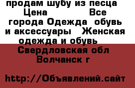 продам шубу из песца › Цена ­ 20 000 - Все города Одежда, обувь и аксессуары » Женская одежда и обувь   . Свердловская обл.,Волчанск г.